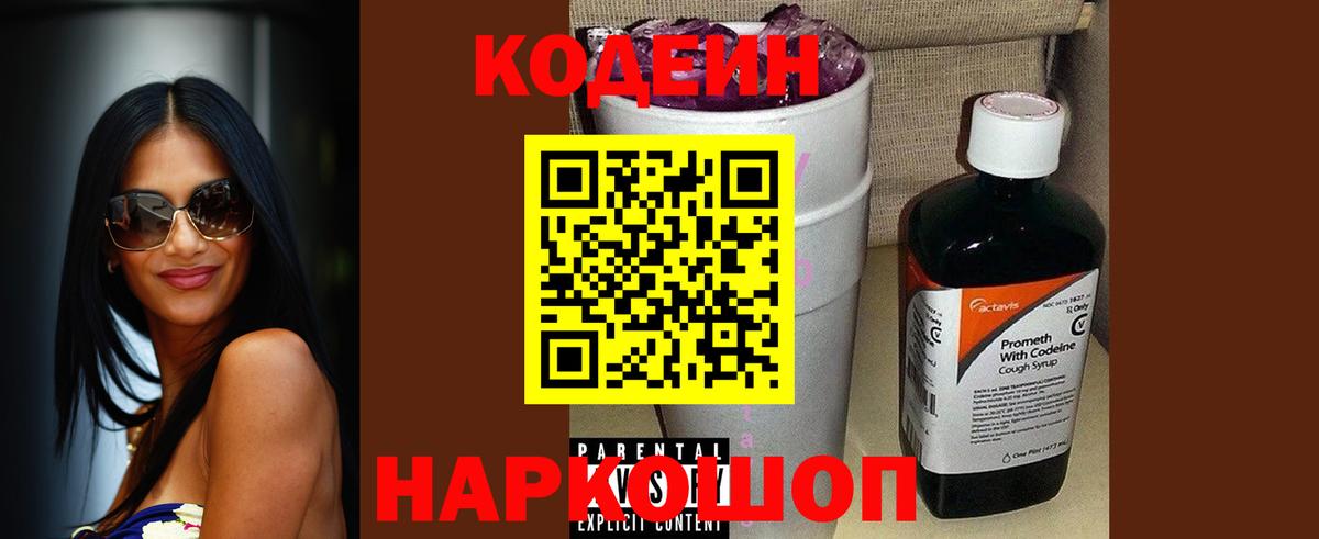 Кодеиновый сироп Lean Purple Drank  Кодеин напиток Lean (лин)  Норильск  Вход с VPN 